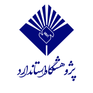 پژوهشگاه استاندارد